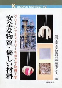 [A12092055]安全な物質・優しい材料―グリーンケミストリーをめざす物質工学 (ケイブックス) 物質工学工業技術研究所編集グループ