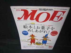 月刊モエ2005年10月号　絵本とお菓子をめしあがれ！/JEV