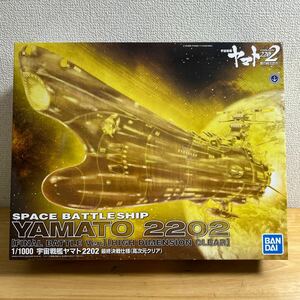 宇宙戦艦ヤマト2202 愛の戦士たち 1/1000 宇宙戦艦ヤマト2202 最終決戦仕様（高次元クリアプラモデル バンダイ 未組立 ）