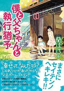 僕と父ちゃんと執行猶予/リンダパブリッシャーズ■16095-YBun