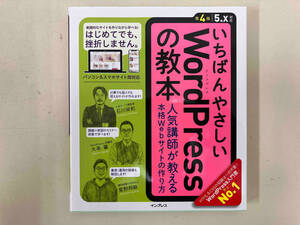 いちばんやさしいWordPressの教本 第4版 石川栄和