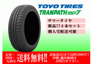 4本価格 送料無料 在庫あり 2024年製 トーヨー トランパス MP7 165/65R14 79H サマータイヤ 個人宅配送OK 北海道 離島 送料別途 165 65 14