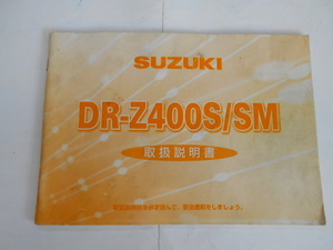 スズキ　DR-Z400S/SM　取扱説明書