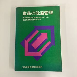 食品の低温管理　食品低温流通推進協議会 編　農林統計協会【ta01d】