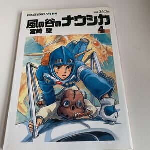 ye168 風の谷のナウシカ4 宮崎駿 ワイド判 徳間書店 昭和63年 ジブリ ジブリシリーズ スタジオジブリ 王蟲 ナウシカ