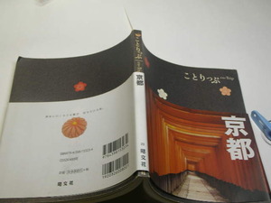 ことりっぷ 京都 地図付 定番ロングセラー 中古品 昭文社刊 2008年1刷 定価800円 159頁 送198　ほとんどカラー図版入り