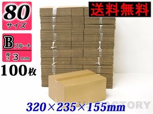 【地域限定送料無料！即納！】ダンボール箱/80サイズ【100枚】★320ｍｍ×235mm×155mm