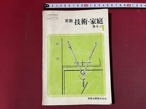 ｚ◆　昭和教科書　中学校　実教　技術・家庭　男子1　昭和49年発行　実教出版　書籍　昭和レトロ　当時物　/　N36