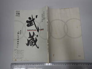 TV台本 武蔵 MUSASHI 4 脚=鎌田敏夫 ＮＨＫ　出=市川新之助(十三世團十郎)・堤真一・米倉涼子・宮沢りえ・松岡昌宏　原=吉川英治