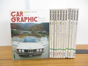 ▲01)【同梱不可】CAR GRAPHIC 1976年1月号〜12月号 全12冊揃いセット/1年分/カーグラフィック/二玄社/昭和51年/雑誌/バックナンバー/A