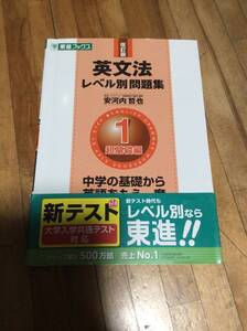 §　英文法レベル別問題集 1超基礎編 改訂版 (東進ブックス 