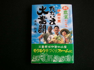 新農業ビジネス　伊賀の里　ただいま大奮闘　　金丸ひとみ　　NAP