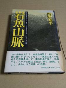 中古本『岩魚山脈』西野泰平　送料無料