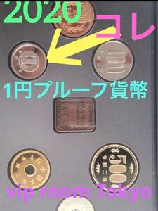 #プルーフ1円貨幣 1点 保護カプセル に入れ 予備の保護カプセル 5個 付き似て 発送致します。 ２０２０年 #令和２ #viproomtokyo