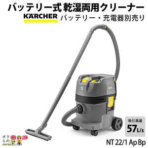 ケルヒャー バッテリー式 バキュームクリーナー NT 22/1 Ap Bp 1.528-129.0 乾湿両用 KAERCHER