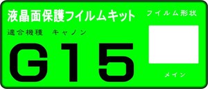 G15用 　液晶面保護シールキット４台分　