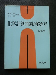 希少☆『【化学参考書】 「化学計算問題の解き方」 津田栄 中村正 旺文社 昭和47年発行 巻末解答付』