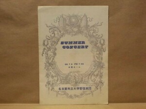 ［プログラム］サマー・コンサート　中電ホール 1968（名古屋市立大学管弦楽団/指揮：村松泰/ヴァイオリン独奏：長谷川明子/独唱：加藤典子