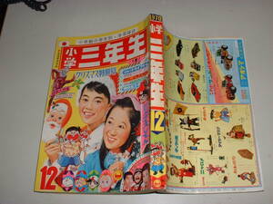 小学三年生　1970年12月号★★怪獣大特集、ウルトラファイト、谷ゆきこ、ドラえもん、いなかっぺ大将、高橋真琴