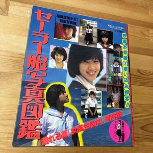 セーラー服写真図鑑 1986年10月号 昭和61年 サン出版 本 雑誌 レトロ 昭和 80年代 昔 古い