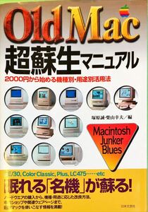 書籍　塚原誠・柴山幸夫編　Old Mac 超蘇生マニュアル　日本文芸社（古書）