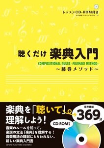 【中古】 聴くだけ楽典入門~藤巻メソッド~