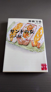 ☆原田ひ香　「サンドの女 三人屋」　実業之日本社文庫