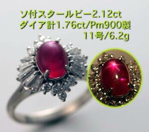 ☆ソ付スタールビー2.12ct+ダイア計1.76ctのPm900製11号リング・6.2g/IP-5229