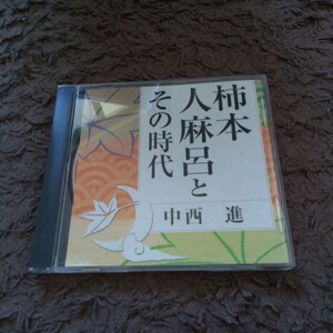 講演CD「柿本人麻呂とその時代」講師：中西進 廃盤