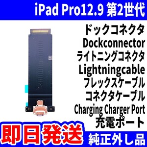 即日発送 iPad Pro 12.9 第2世代 Cellular ドックコネクタ 灰 充電差込口 充電ポート Dockconnector Lightning 修理 パーツ 交換 動作済