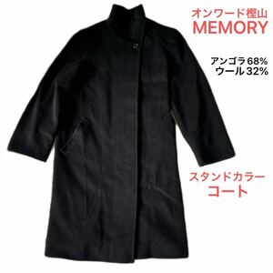 【上質天然素材】オンワード樫山　MEMORY　アンゴラ68％羊毛32％　ブラック　スタンドカラー ロングコート　★1000　