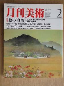 昭和５９年 雑誌 『 月刊美術 』 ２月号 特集 絵の「 真贋 」 ここまで来た 偽作防止策 と 鑑定の現状