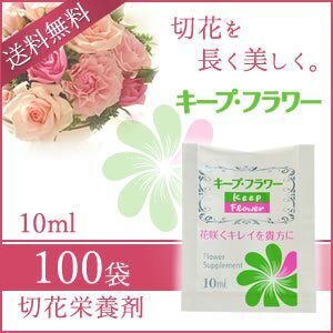 送料無料 キープ・フラワー 切花栄養剤 10ml 《100袋》