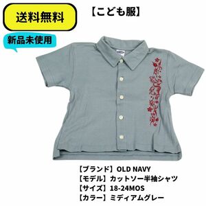 こども服 半袖シャツ OLD NAVY カットソーシャツ　ミディアムグレー　18-24MOS 送料無料　新品未使用