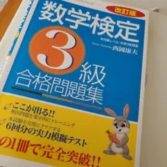 改訂版 数学検定3級 合格問題集