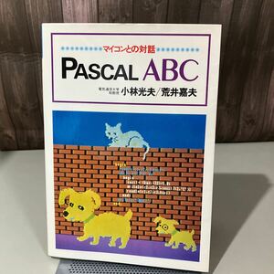 Pascal ABC マイコンとの対話 小林光夫 荒井嘉夫 廣済堂出版 昭和55年初版●プログラミング/配列と処理/データと算法/早見表●7539