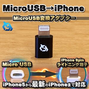 マイクロUSBケーブル → iPhone ライトニング 変換アダプター【ブラック】