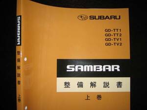 絶版品★TT1/2 TV1/2 サンバー整備解説書上巻【エンジン/ミッション】1999年2月