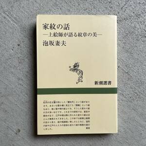 家紋の話 : 上絵師が語る紋章の美 ( 新潮選書 ) ｜ 泡坂妻夫 ( 新潮社 )