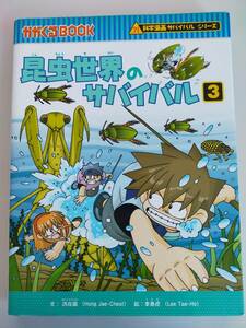 昆虫世界のサバイバル(３) 　科学漫画サバイバルシリーズ 　かがくるＢＯＯＫ　洪在徹【文】，李泰虎【絵】【即決】