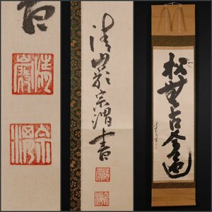 【工芸印刷】吉】10237 清巌宗渭 書 臨済宗 大徳寺 仏教 滋賀県 近江の人 茶掛け 茶道具 中国画 掛軸 掛け軸 骨董品