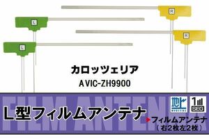 L型 フィルムアンテナ 4枚 地デジ ワンセグ フルセグ カロッツェリア carrozzeria 用 AVIC-ZH9900 対応 高感度 受信 汎用 補修用