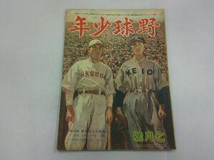 野球少年　昭和23年7月号