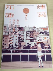 建築知識 2015.7 No.728 3D間取りの教科書/数字で読む建築基準法/学校施設をつくる方法/住宅ローン/全熱交換型換気/建築工学/B3223339