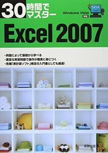 [A01085617]30時間でマスター Excel2007―WindowsVista対応