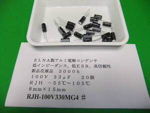 ＥＬＮＡ製　高信頼性アルミ電解コンデンサ　１００Ｖ　３３μＦ　ＲＪＨ　１０５℃　　２０個　新品在庫品　Ｉ