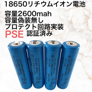 4本 容量偽装無 18650リチウムイオン電池 保護回路付　2600mah PSE適合検査済み　国内検査済み　管理番号5439　