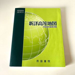 新詳高等地図 帝国書院　記名&記入有