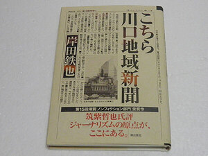 こちら川口地域新聞　岸田鉄也　埼玉県川口市