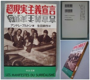 ■文庫 超現実主義宣言 アンドレ・ブルトン 生田耕作訳　初版 [送料180円]